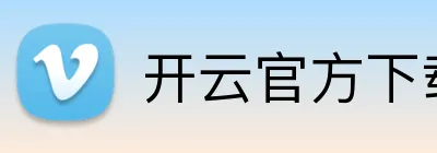开云官方下载 logo